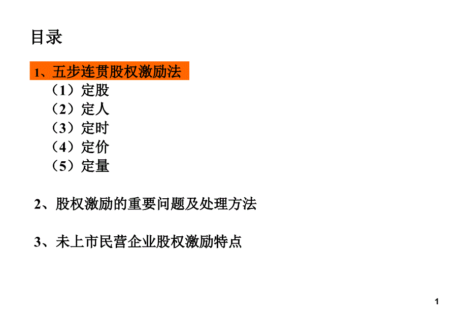 股权激励法设计与实施培训教材PPT课件_第1页