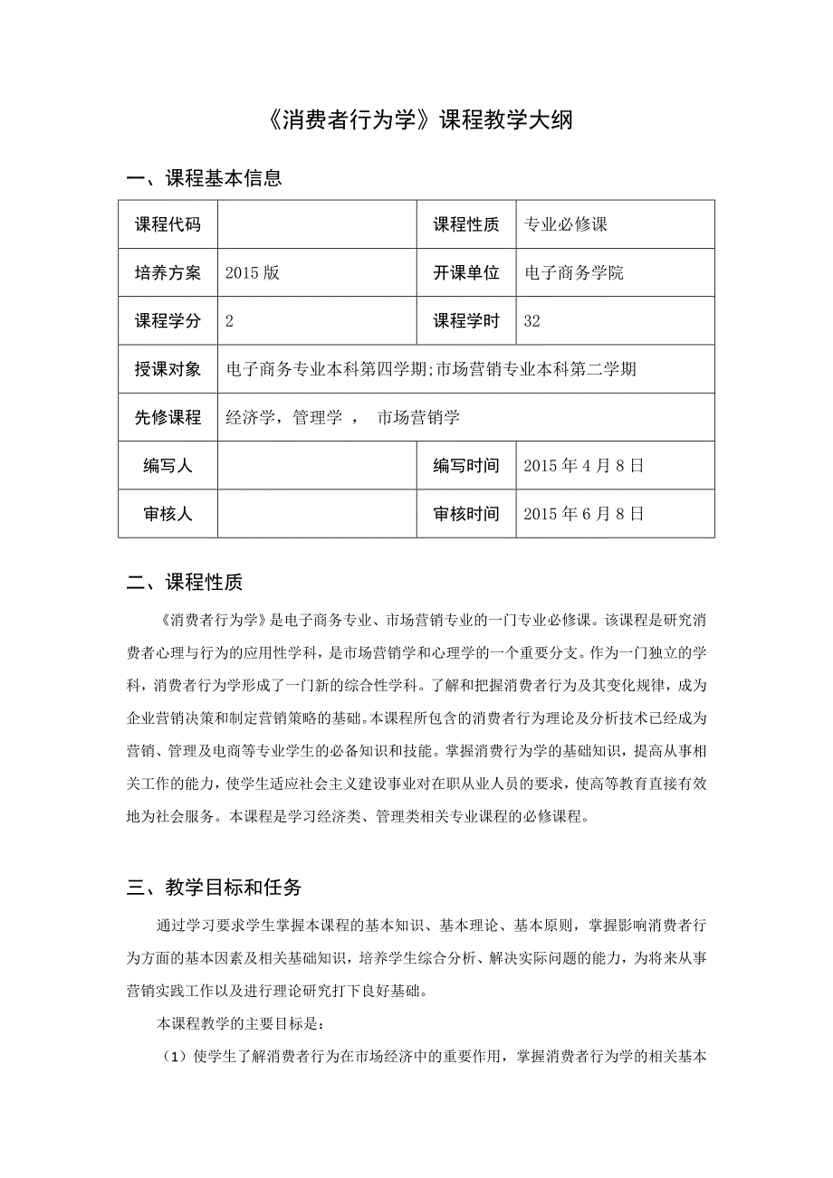 《消费者行为学》课程教学大纲_第1页