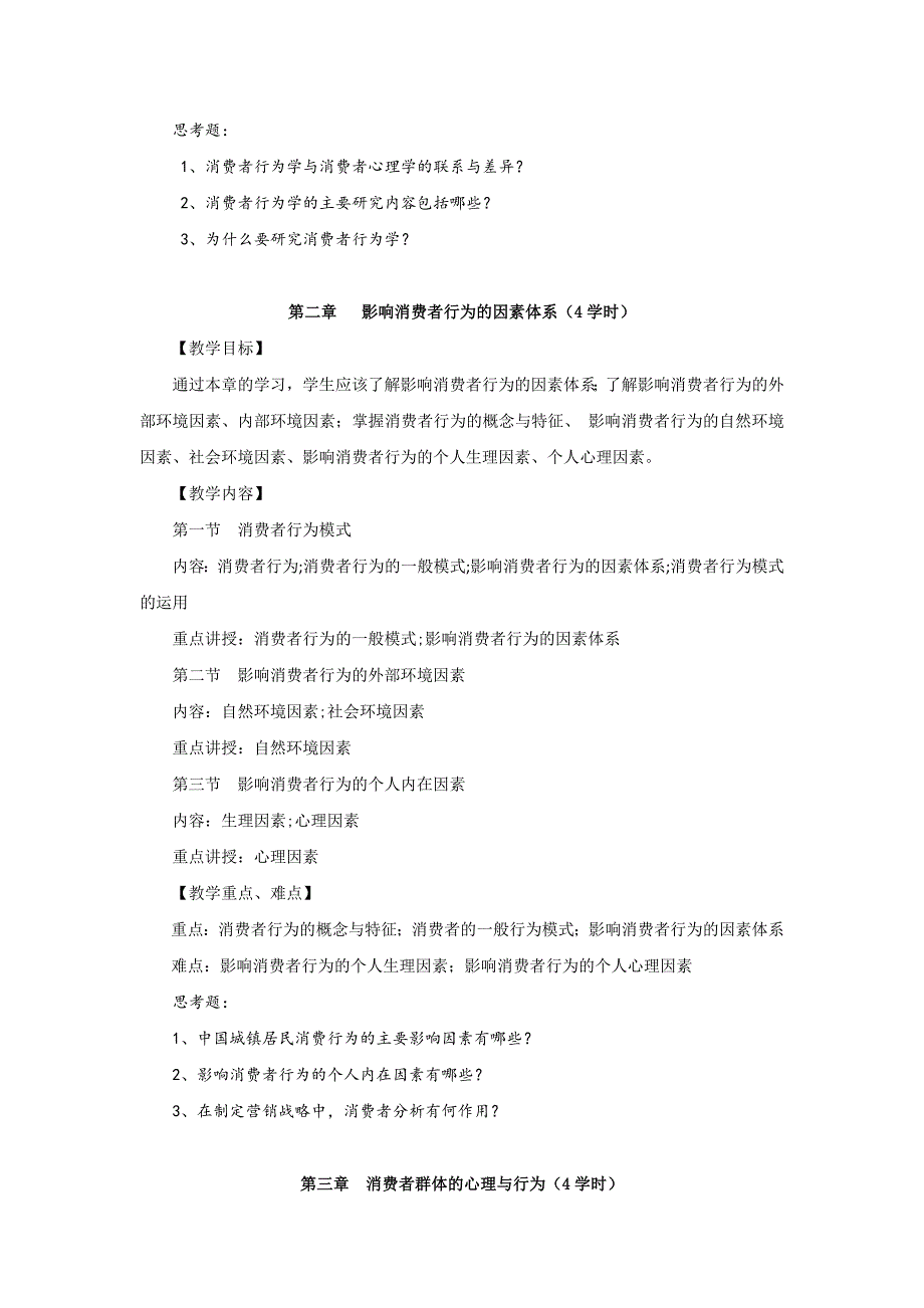 《消费者行为学》课程教学大纲_第4页