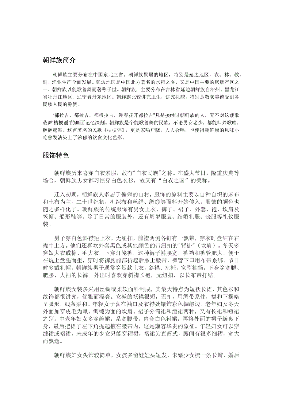 延边朝鲜族风情风俗.doc_第1页