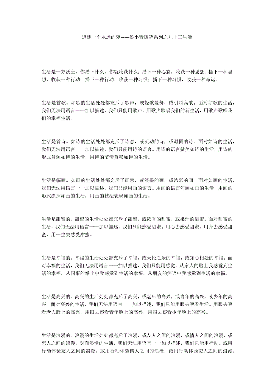 追逐一个永远的梦——侯小青随笔系列之九十三生活_第1页