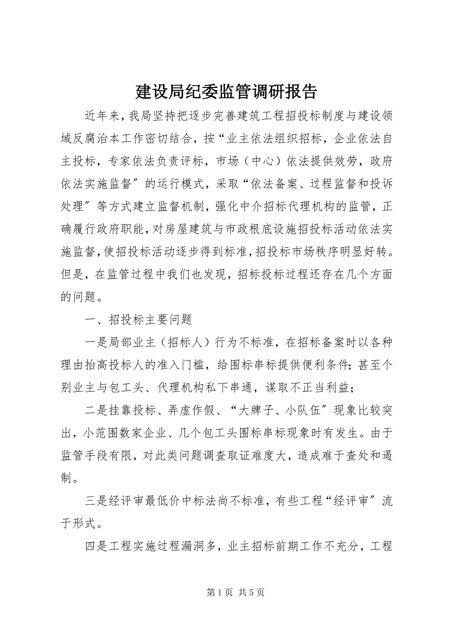 2023年建设局纪委监管调研报告.docx_第1页