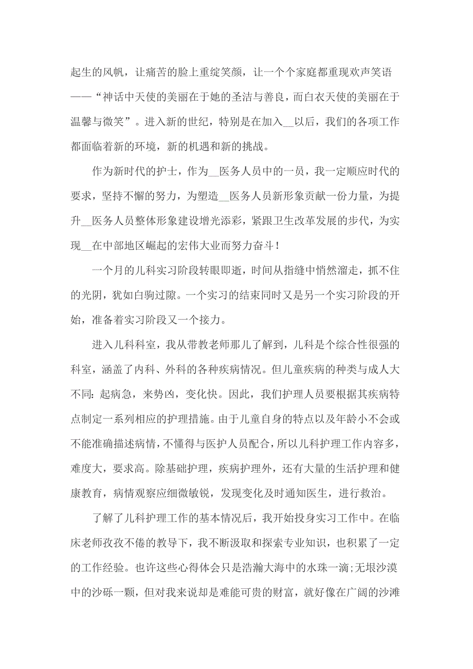 2022年儿科护士实习自我鉴定(13篇)_第3页