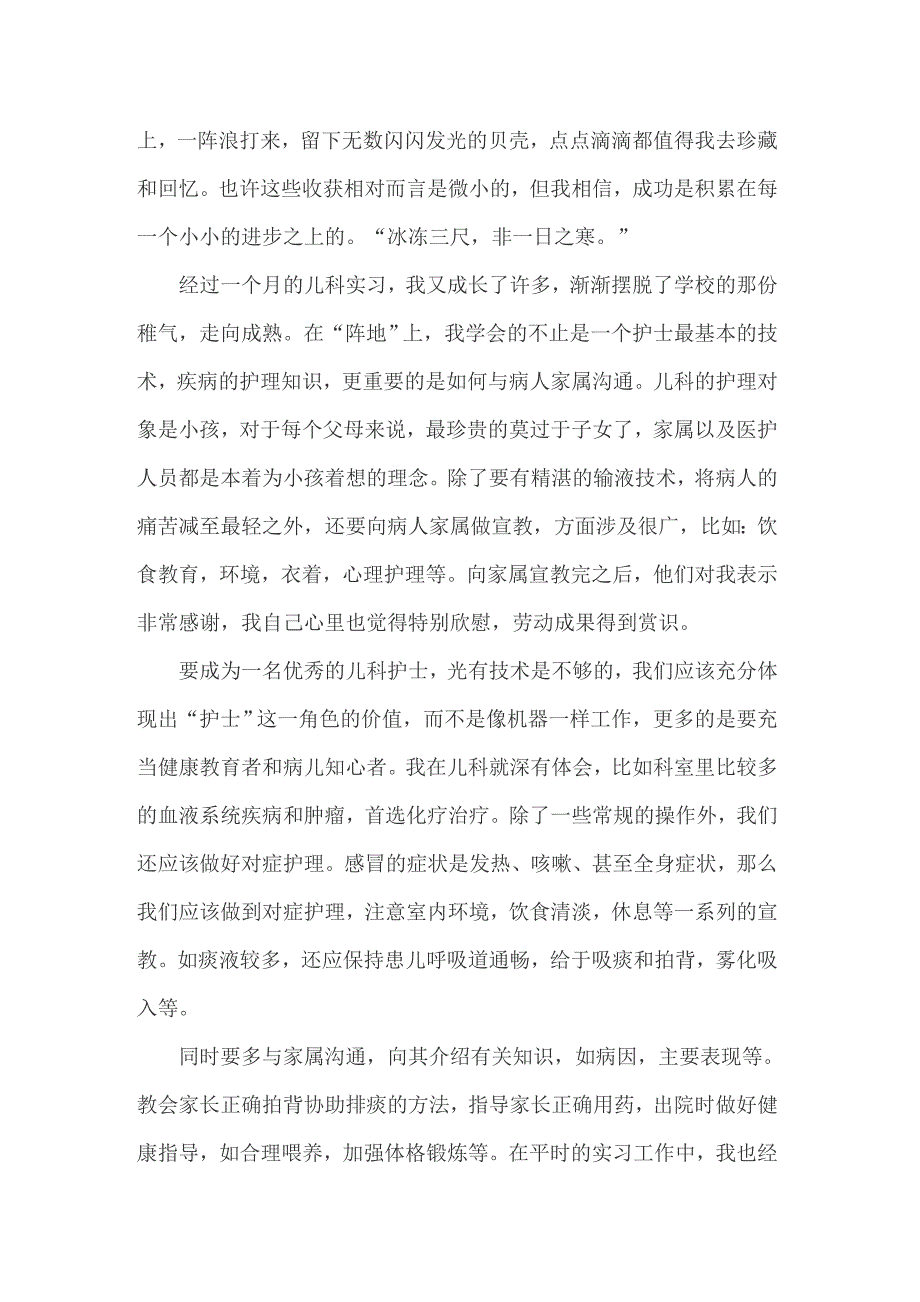 2022年儿科护士实习自我鉴定(13篇)_第4页