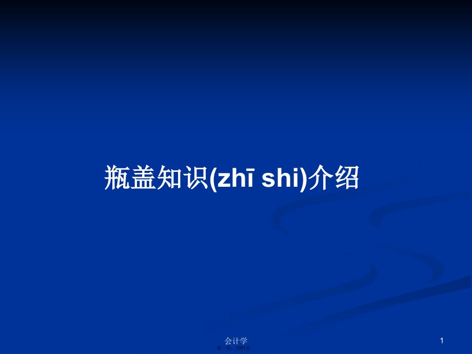 瓶盖知识介绍学习教案_第1页