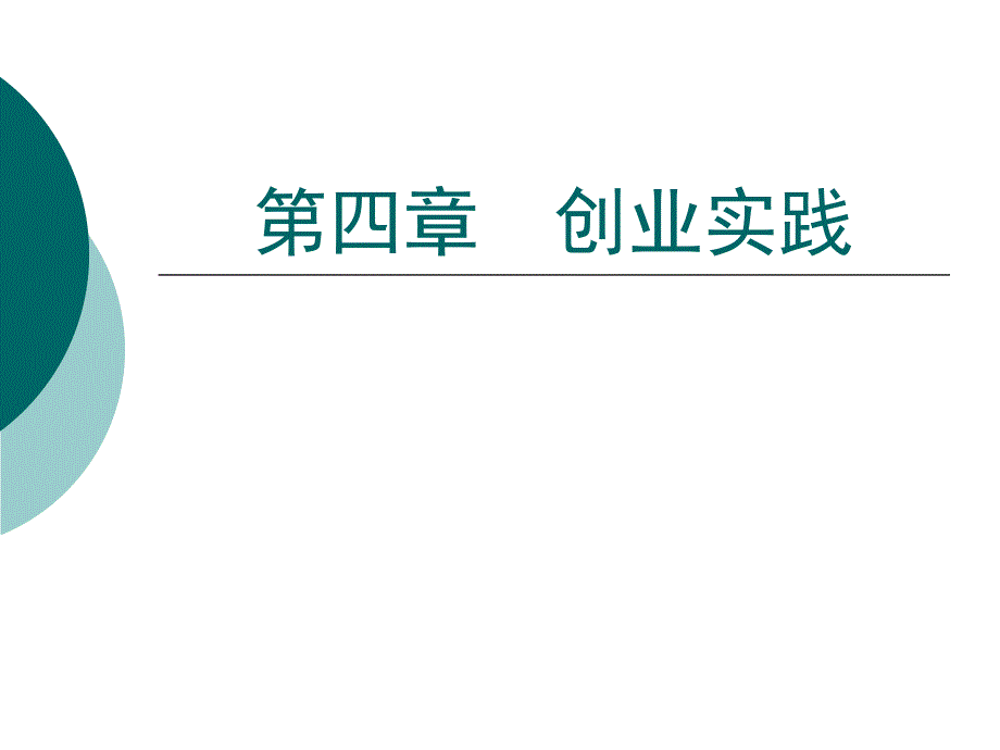 创业构思和营销计划_第1页