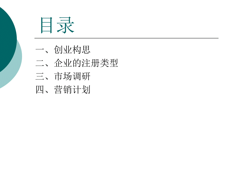 创业构思和营销计划_第2页