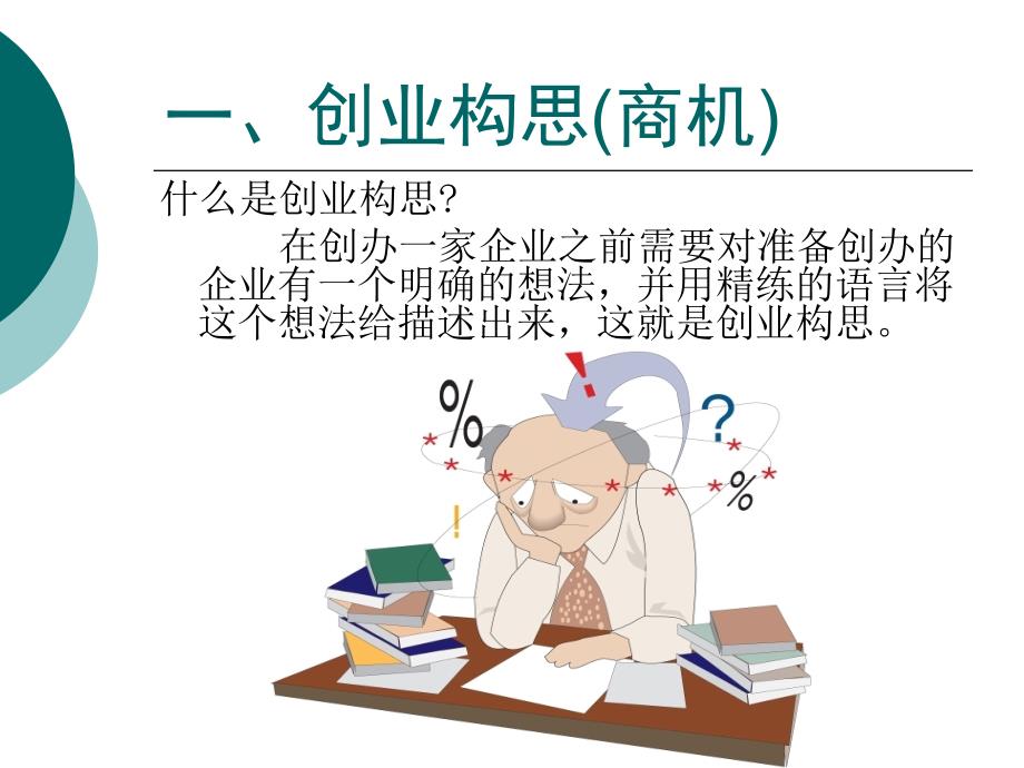 创业构思和营销计划_第4页