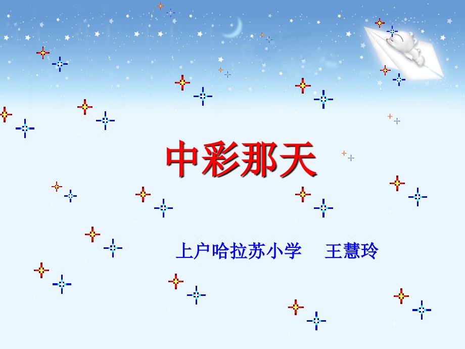 人教版小学四年级下册语文：《中彩那天》课件_第4页