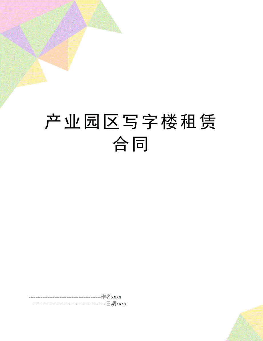 产业园区写字楼租赁合同_第1页