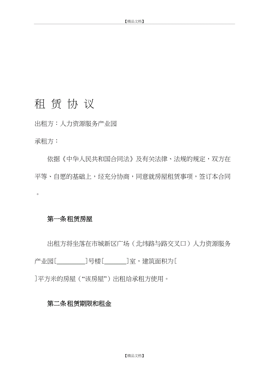 产业园区写字楼租赁合同_第2页