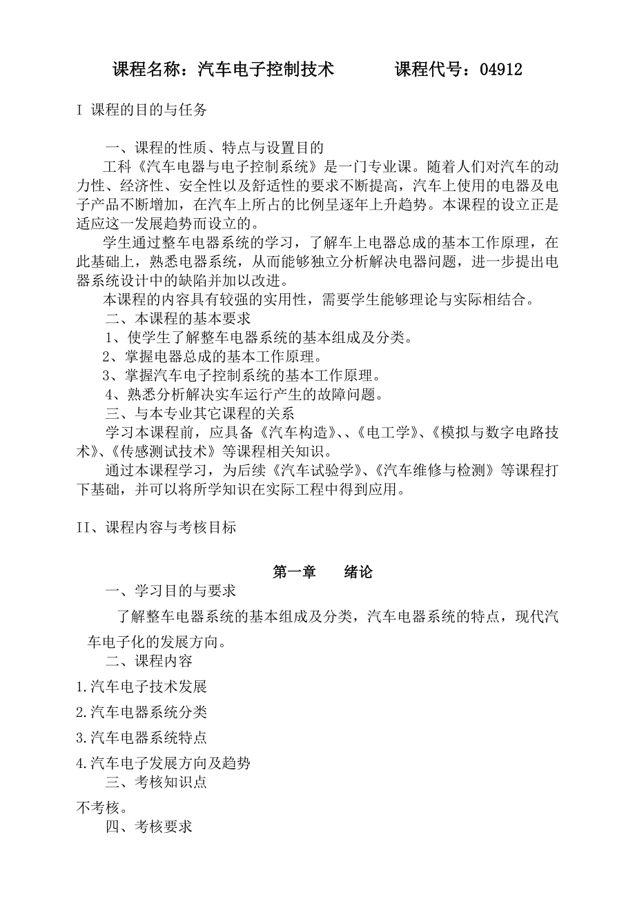 汽车电子控制技术考核知识点_第1页