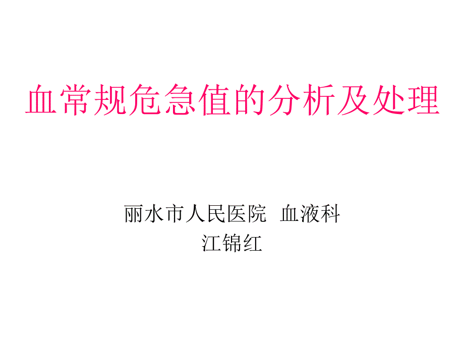 血常规危急值的分.ppt_第1页