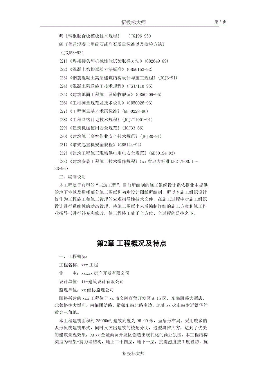 新《施工方案》框剪高层多功能写字楼施工组织设计方案_第3页