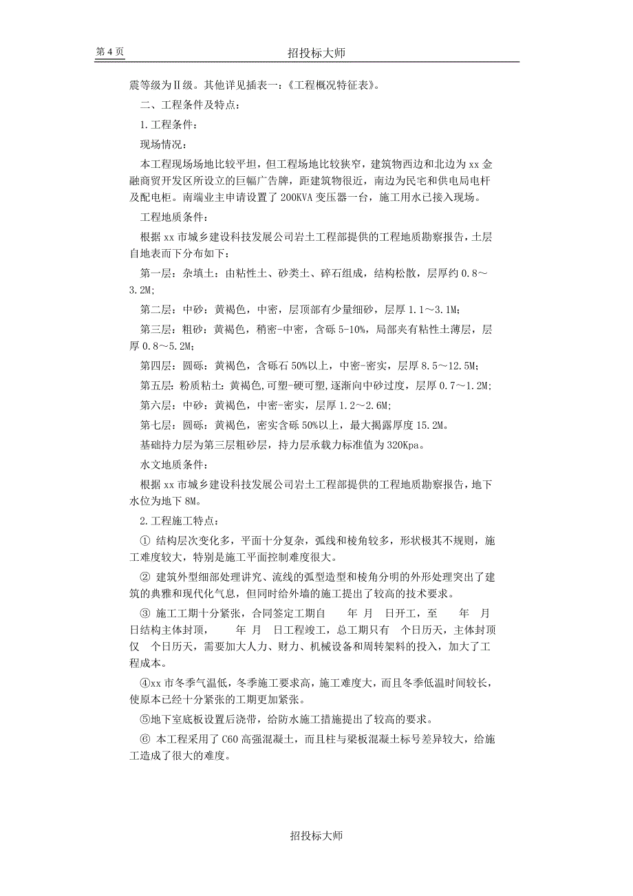 新《施工方案》框剪高层多功能写字楼施工组织设计方案_第4页