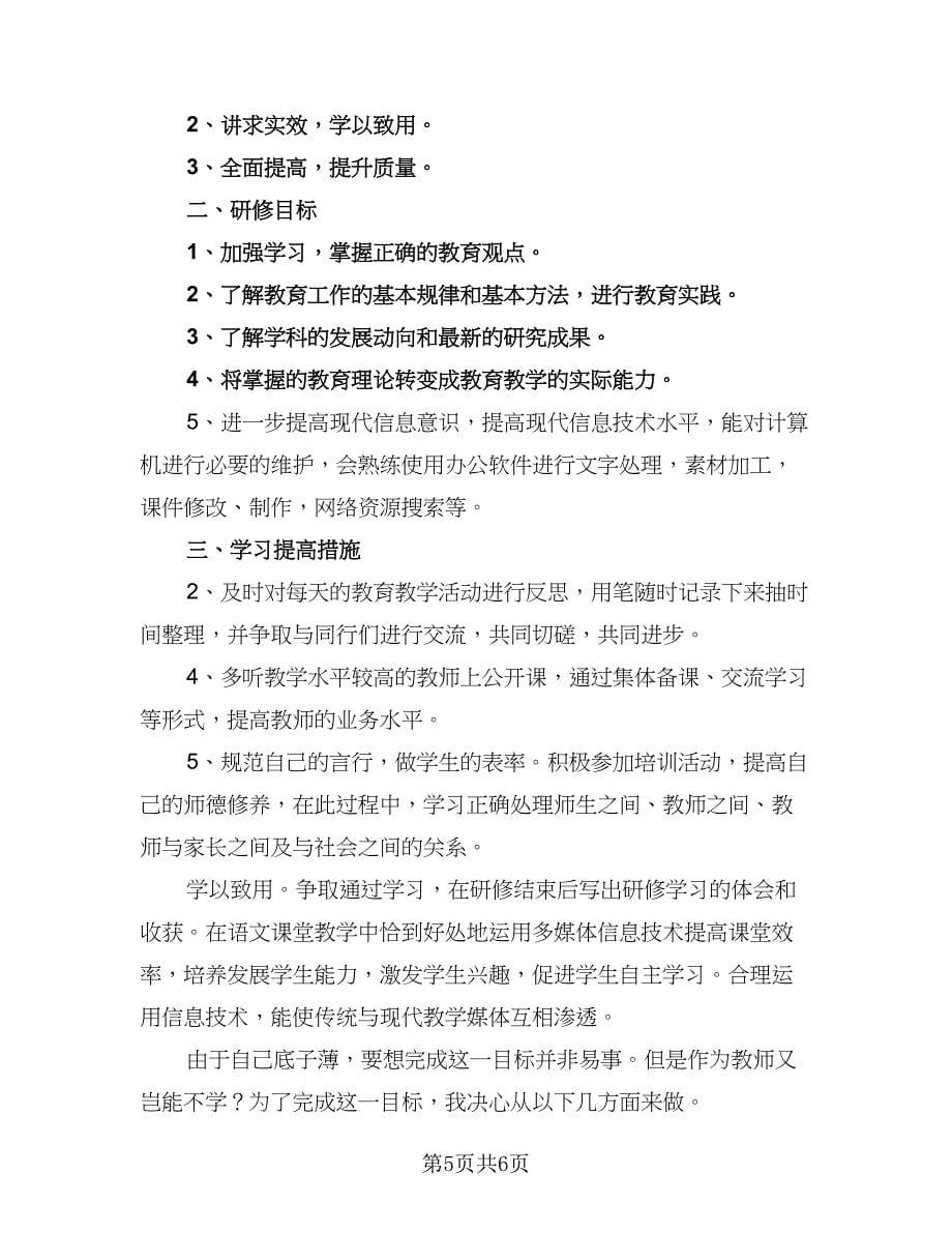 2023教师研修工作计划范文（三篇）.doc_第5页