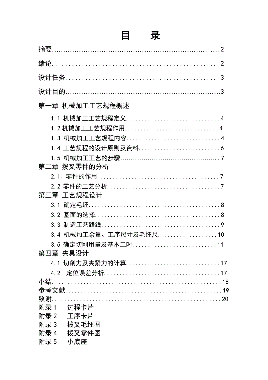 CA6140车床拨叉831003加工工艺及铣床夹具设计.doc_第1页