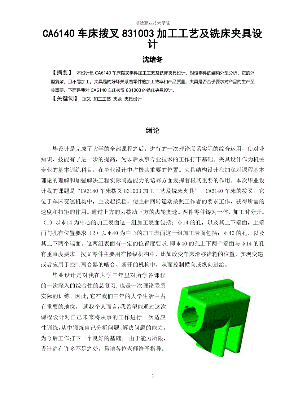 CA6140车床拨叉831003加工工艺及铣床夹具设计.doc_第3页