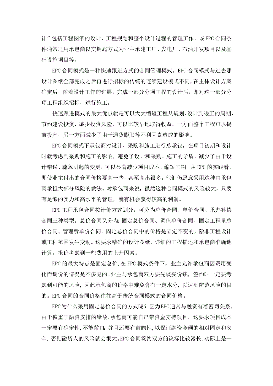 浅谈市政工程EPC总承包项目管理计划与风险防范（24P）.docx_第2页