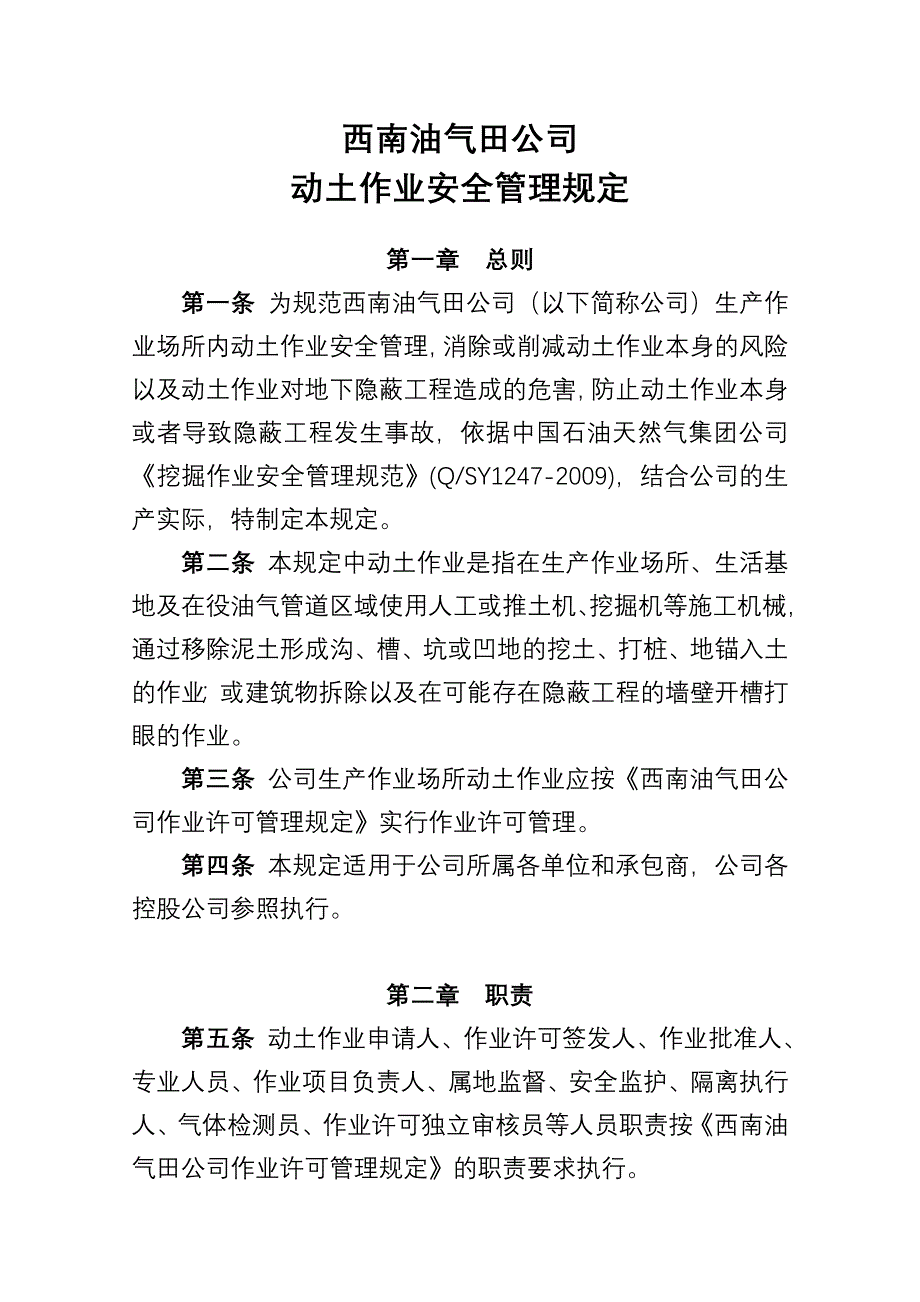 西南油气田公司动土作业安全管理规定.doc_第1页