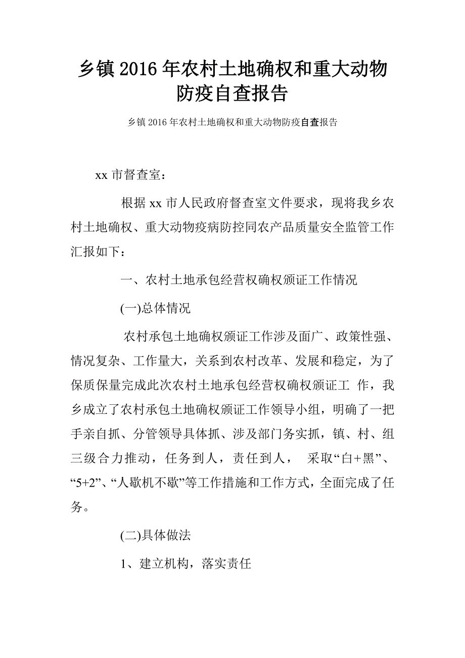 乡镇2016年农村土地确权和重大动物防疫自查报告_第1页