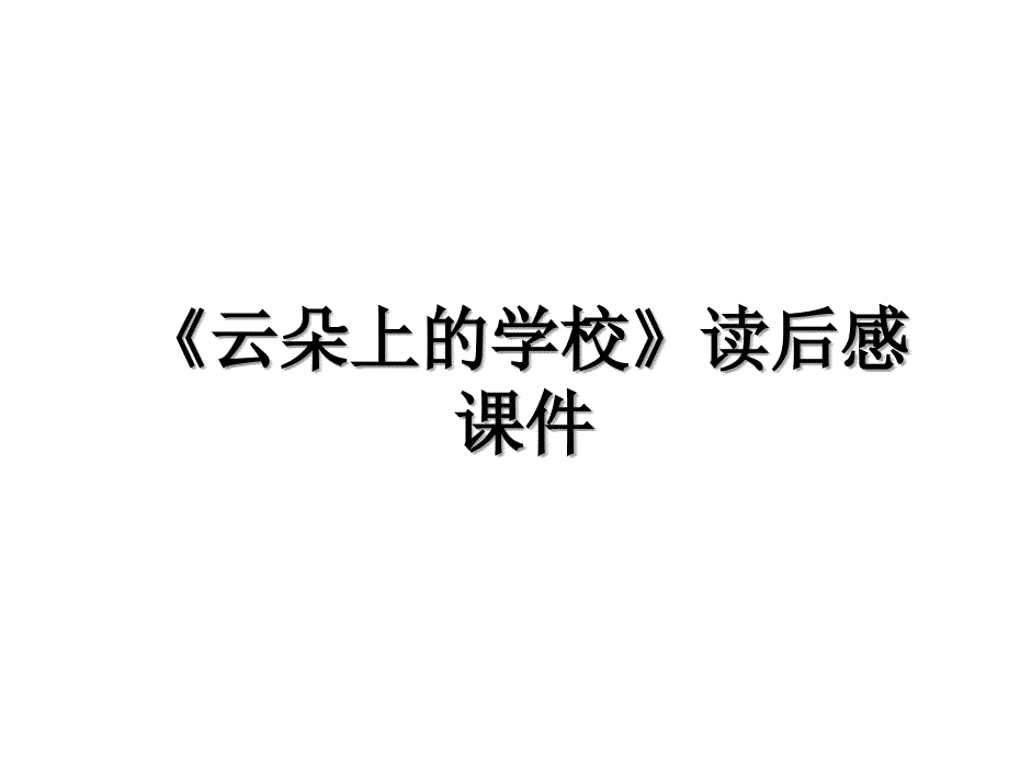 《云朵上的学校》读后感课件_第1页