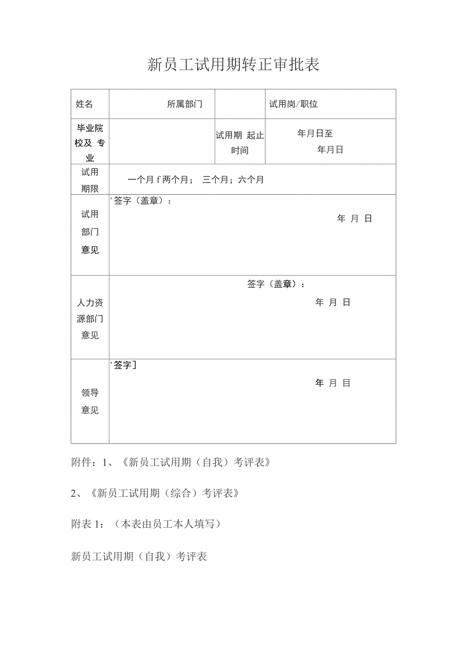 新员工试用期转正审批表.docx_第1页