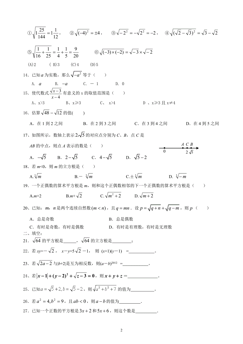 北师大八年级(上) 第2章实数单元测试(精选).doc_第2页