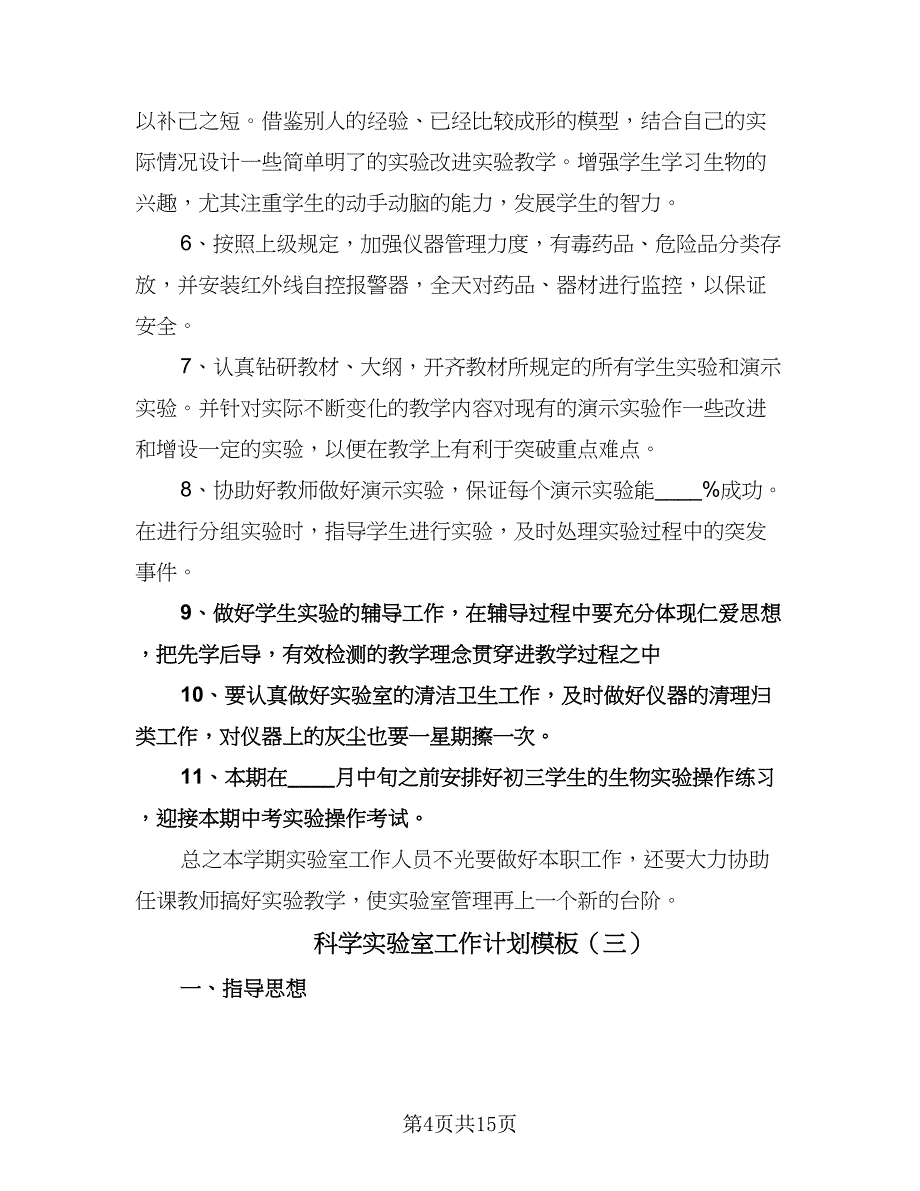 科学实验室工作计划模板（七篇）.doc_第4页