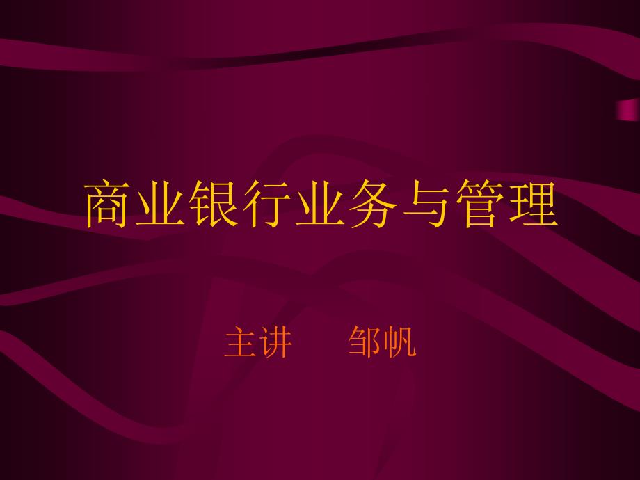 商业银行业务与管理华南农业大学经济管理学院邹帆_第1页