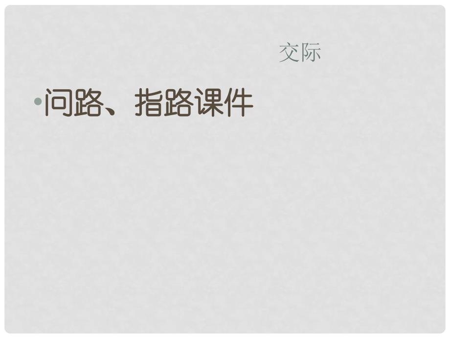 小升初英语 知识点专项复习 专题六 交际用语 问路、指路课件_第1页