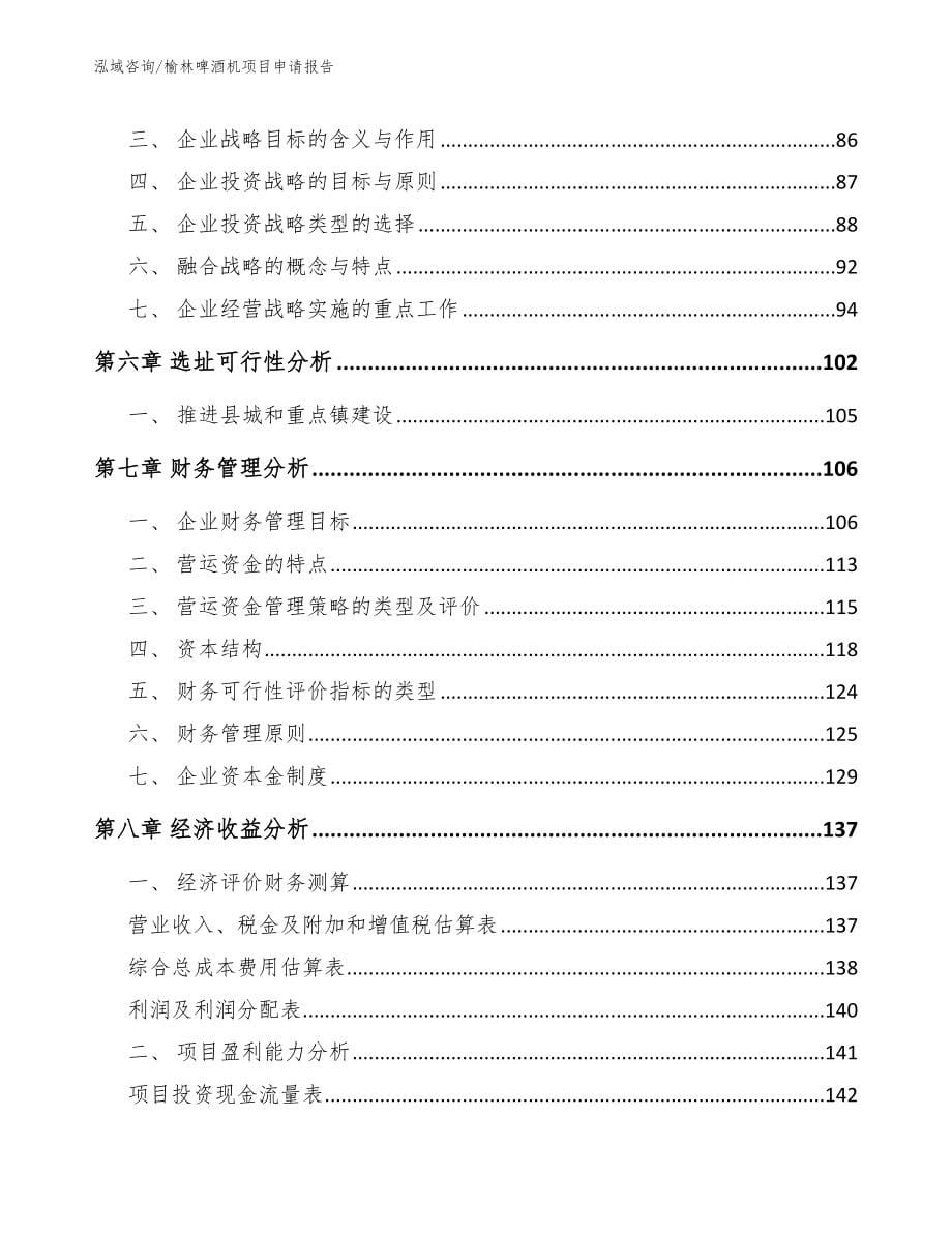 榆林啤酒机项目申请报告_范文_第5页