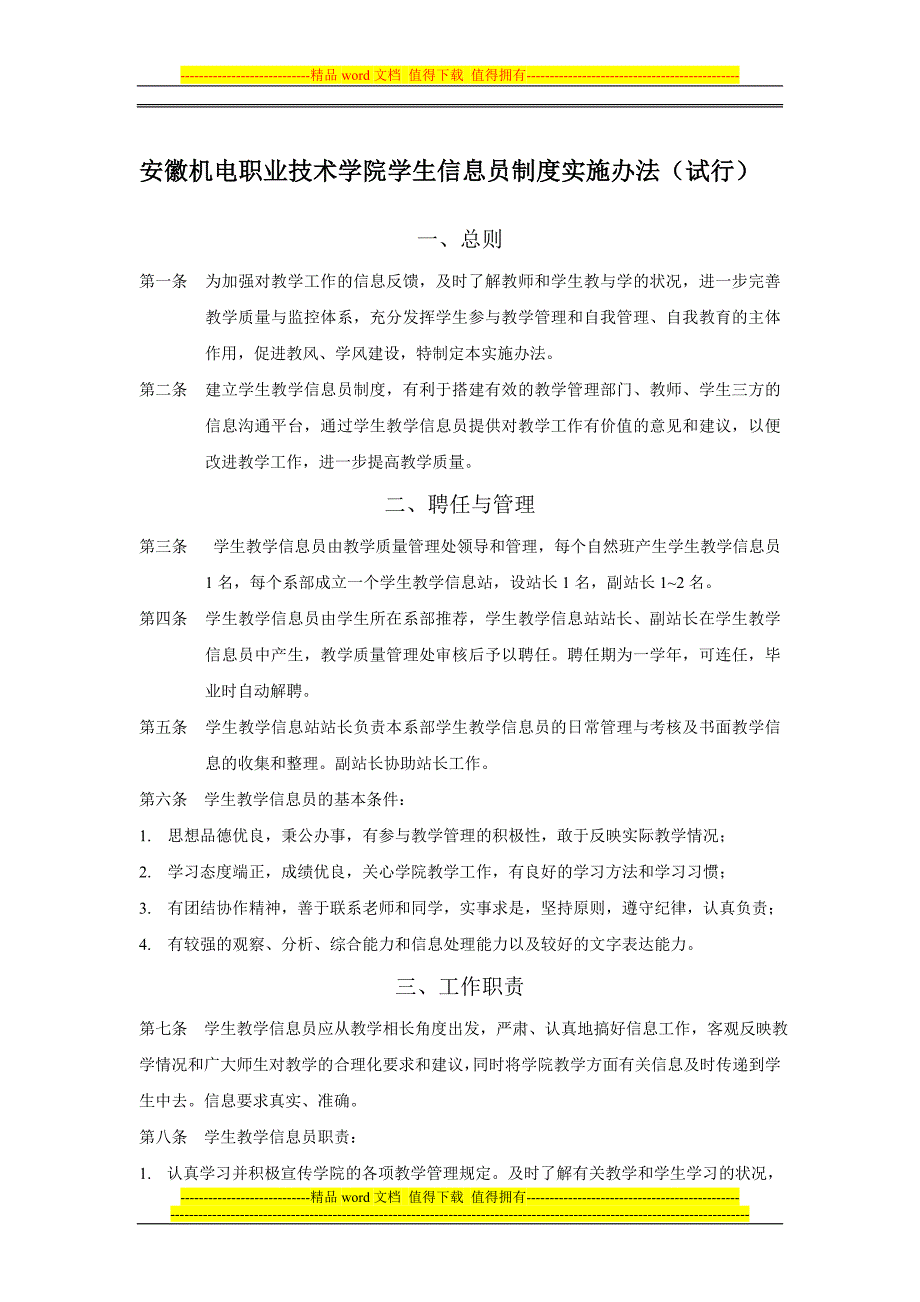 学生信息员制度实施办法.doc_第1页