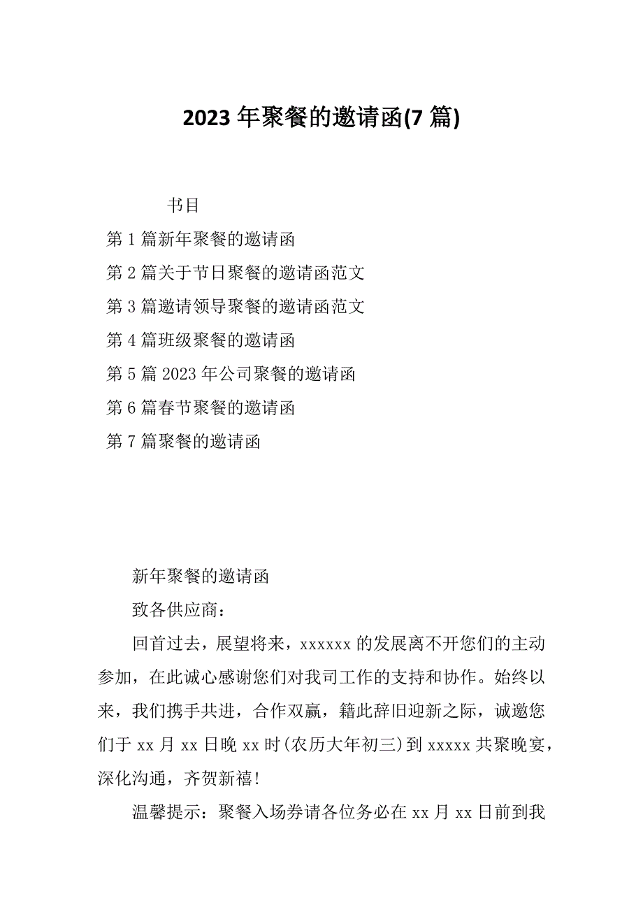 2023年聚餐的邀请函(7篇)_第1页