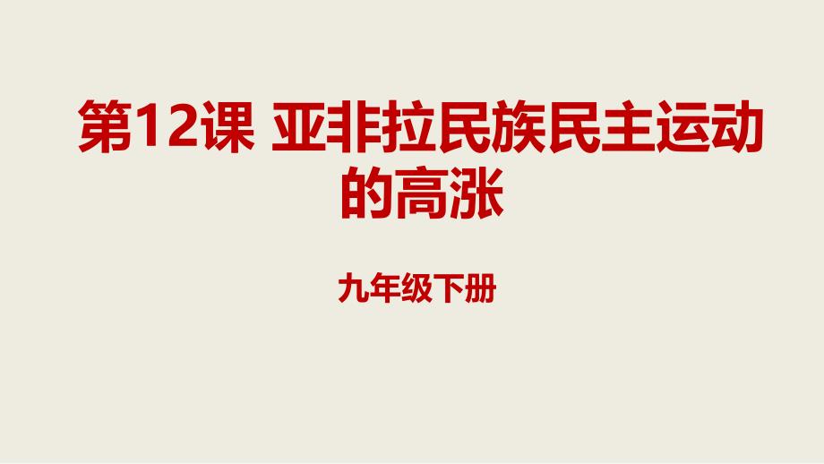 部编最新3.12亚非拉民族民主运动的高涨课件ppt下载_第1页