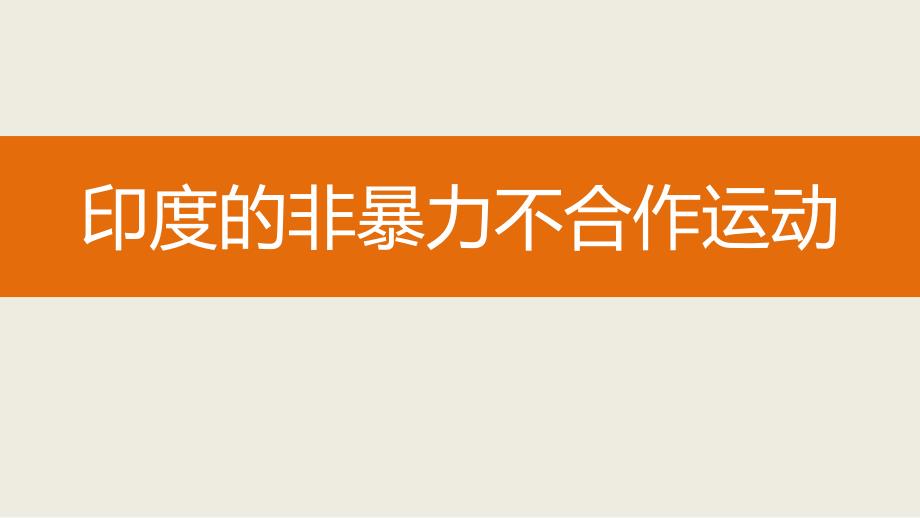 部编最新3.12亚非拉民族民主运动的高涨课件ppt下载_第4页