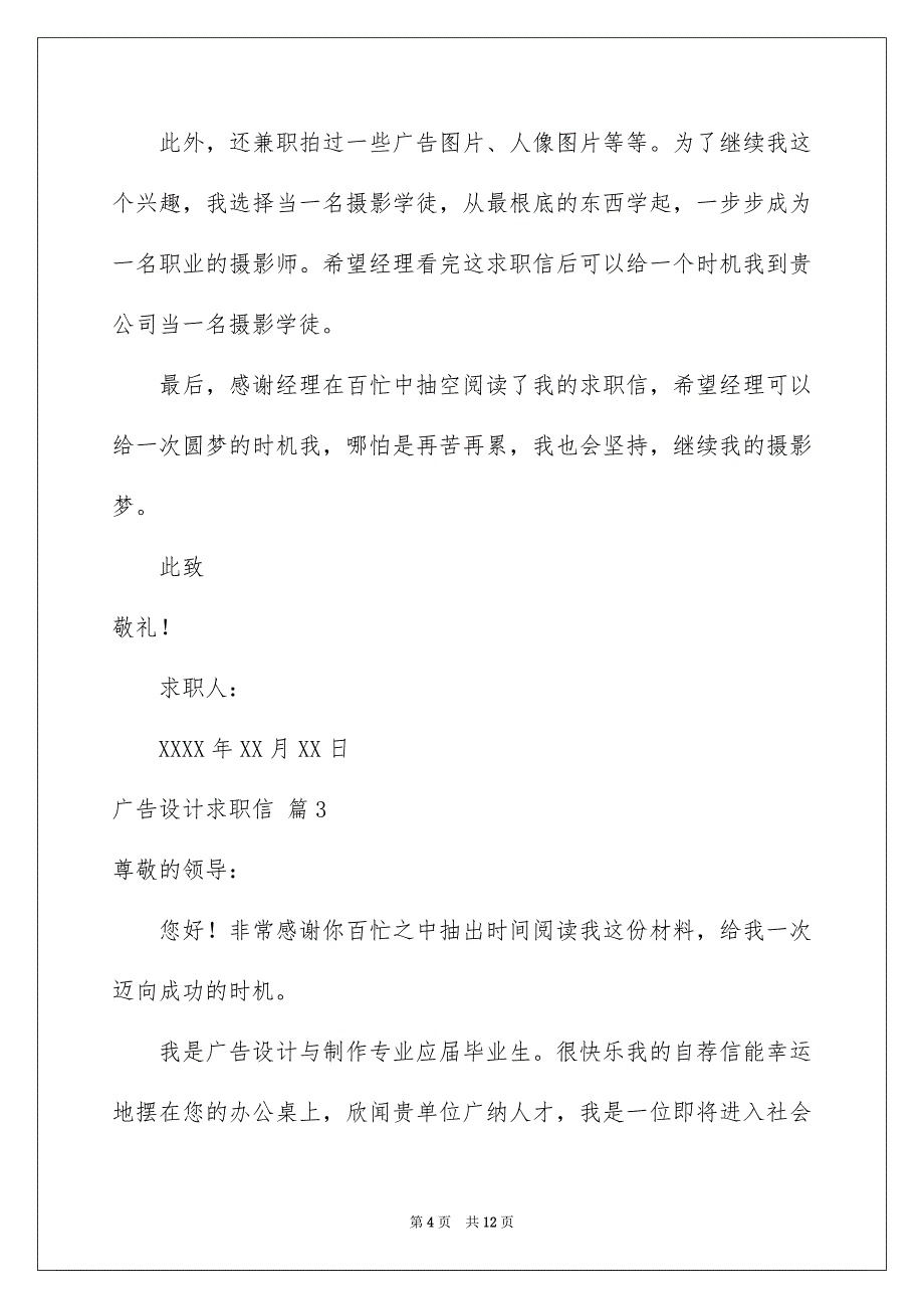 2023年广告设计求职信合集八篇.docx_第4页