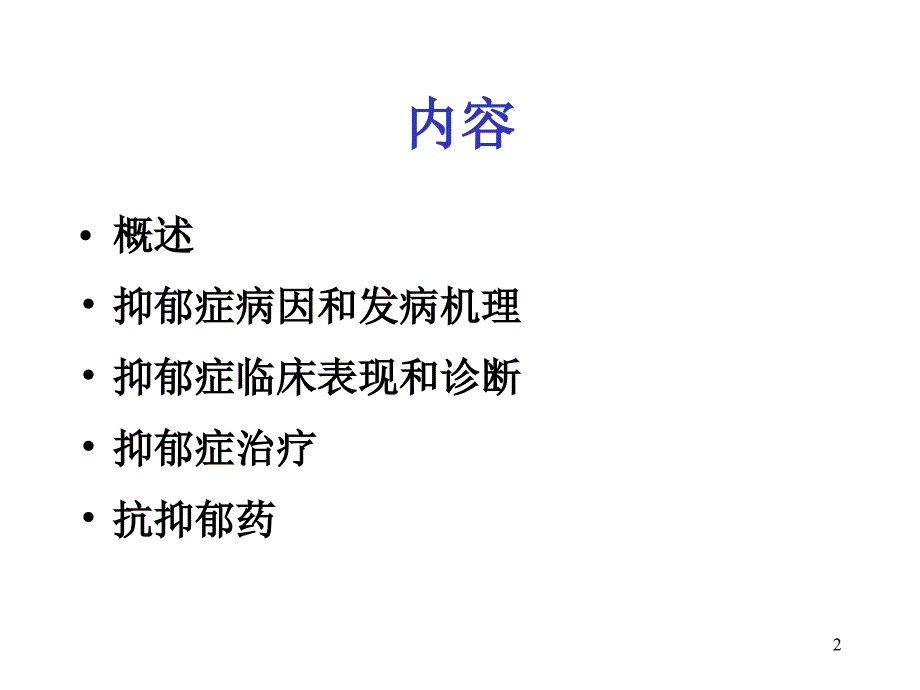 抑郁症药物治疗_第2页