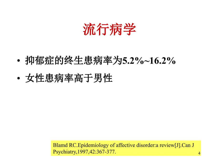 抑郁症药物治疗_第4页