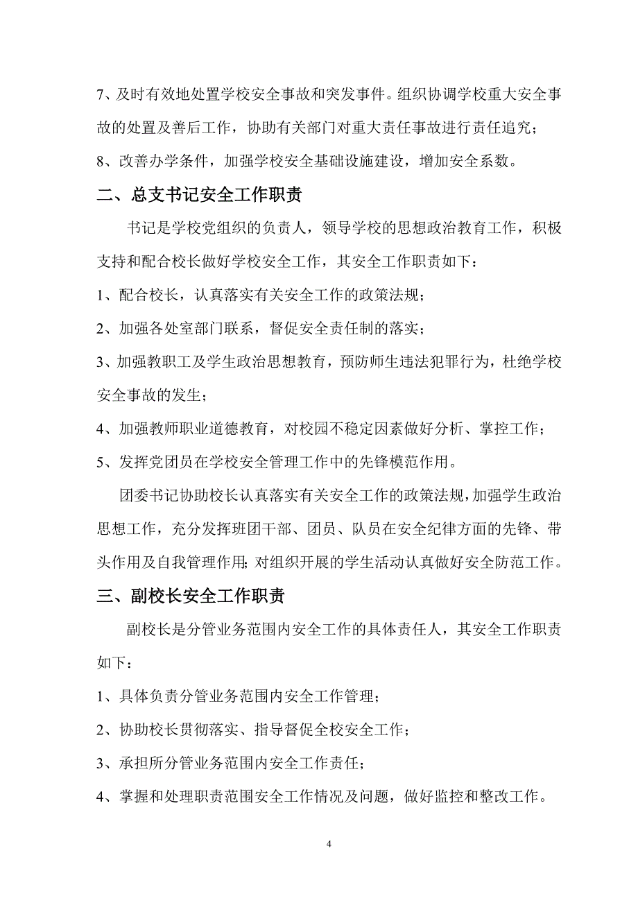 学校安全工作岗位职责汇编.doc_第4页