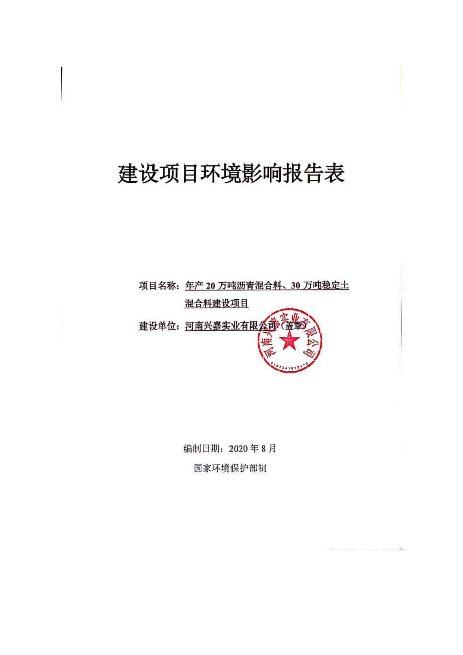 河南兴嘉实业有限公司年产20万吨沥青混合料、30万吨稳定土混合料建设项目环境影响报告.doc_第1页