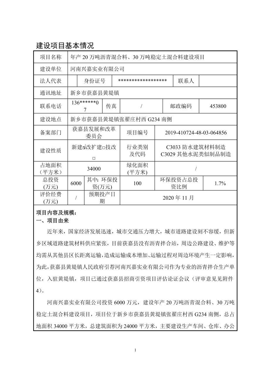 河南兴嘉实业有限公司年产20万吨沥青混合料、30万吨稳定土混合料建设项目环境影响报告.doc_第3页