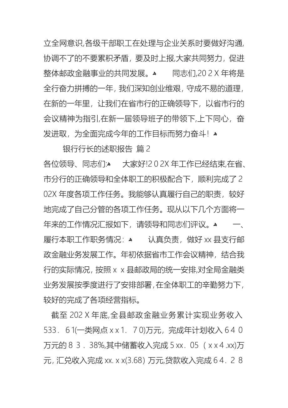 银行行长的述职报告三篇_第5页