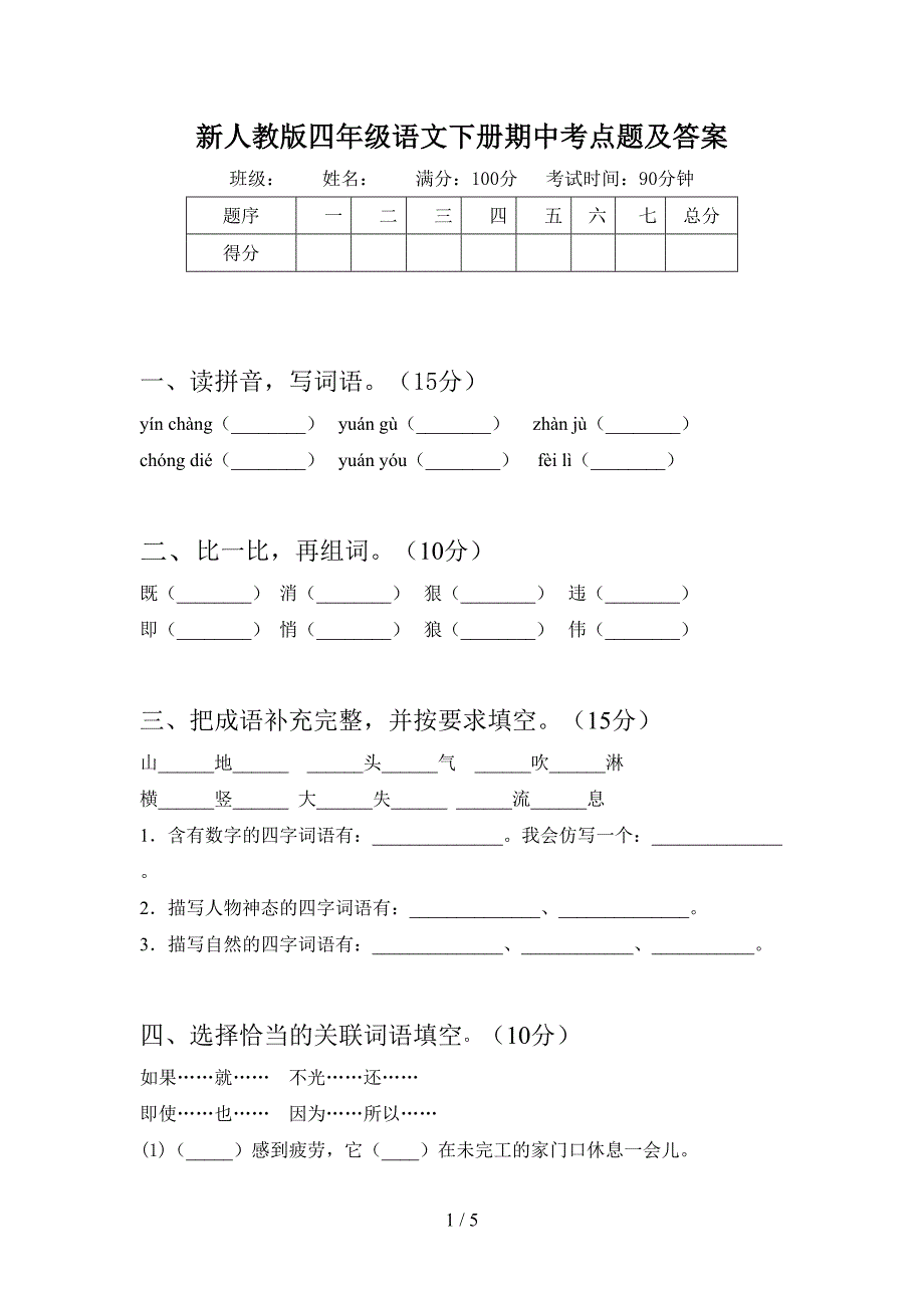 新人教版四年级语文下册期中考点题及答案.doc_第1页