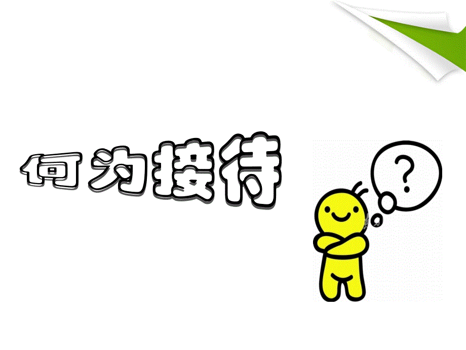 接待服务礼仪(会议餐饮)培训_第2页