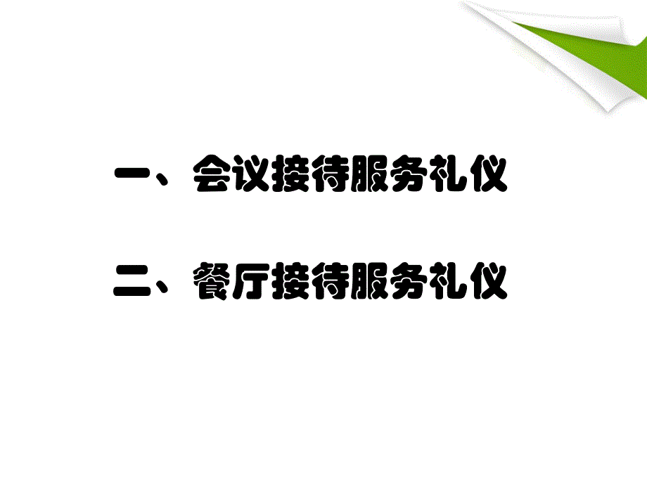 接待服务礼仪(会议餐饮)培训_第4页