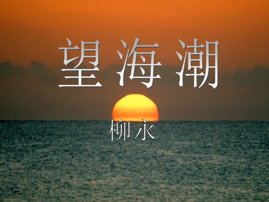 《望海潮》课件[共66页]_第2页