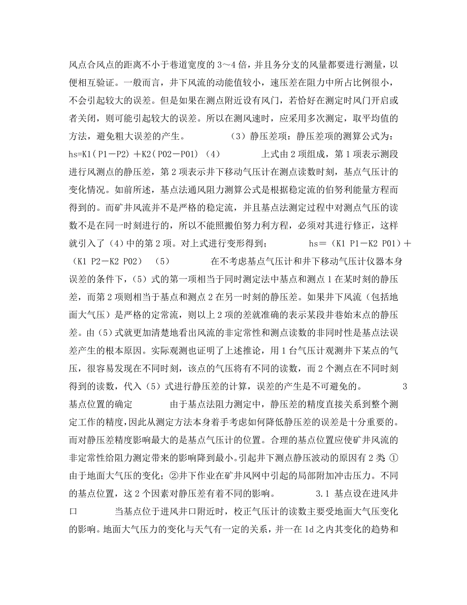 《安全技术》之气压计基点法测定矿井通风阻力的误差分析及基点位置的选择 .doc_第3页