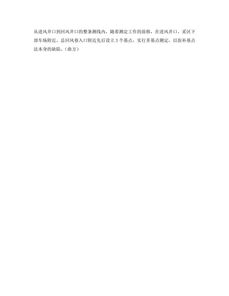 《安全技术》之气压计基点法测定矿井通风阻力的误差分析及基点位置的选择 .doc_第5页