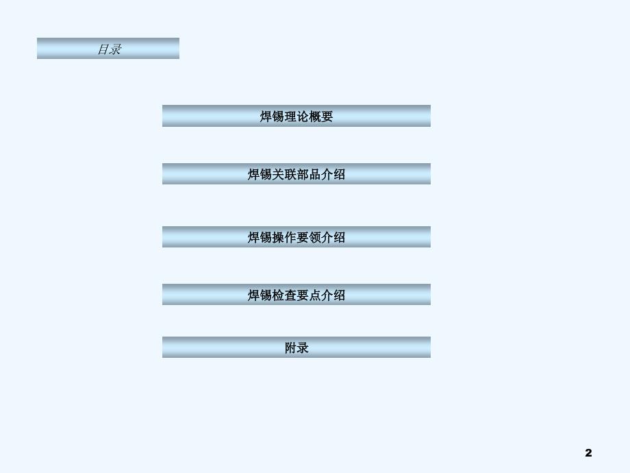 手工焊锡培训教材[001]_第2页